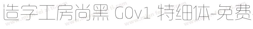 造字工房尚黑 G0v1 特细体字体转换